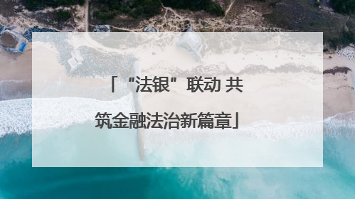 “法银”联动 共筑金融法治新篇章