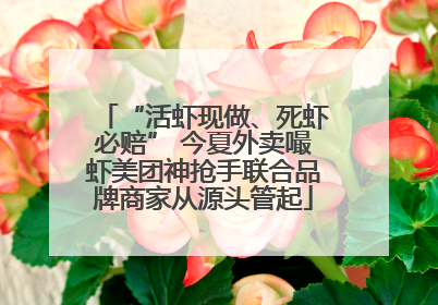 “活虾现做、死虾必赔” 今夏外卖嘬虾美团神抢手联合品牌商家从源头管起