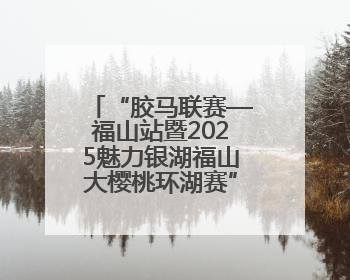 “胶马联赛—福山站暨2025魅力银湖福山大樱桃环湖赛”活动交通管制