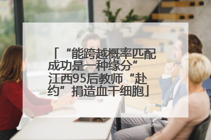 “能跨越概率匹配成功是一种缘分” 江西95后教师“赴约”捐造血干细胞