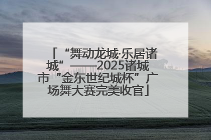 “舞动龙城·乐居诸城”——2025诸城市“金东世纪城杯”广场舞大赛完美收官