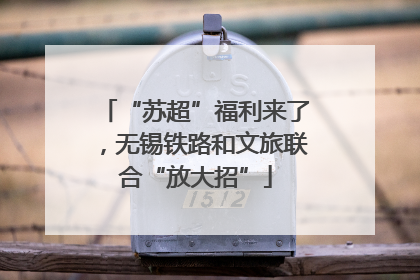 “苏超”福利来了，无锡铁路和文旅联合“放大招”