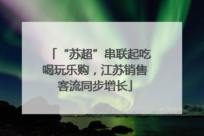 “苏超”串联起吃喝玩乐购，江苏销售客流同步增长