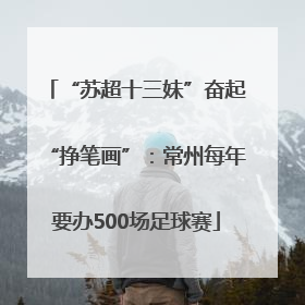 “苏超十三妹”奋起“挣笔画”：常州每年要办500场足球赛