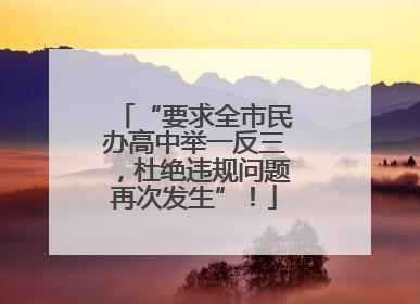“要求全市民办高中举一反三，杜绝违规问题再次发生”！