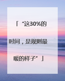 “这30%的时间，是规则最暖的样子”
