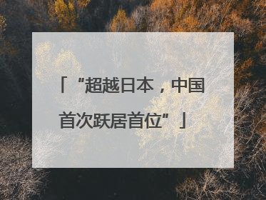“超越日本，中国首次跃居首位”