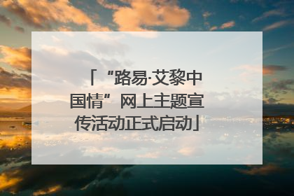 “路易·艾黎中国情”网上主题宣传活动正式启动