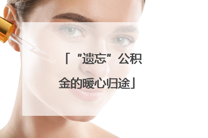 “遗忘”公积金的暖心归途