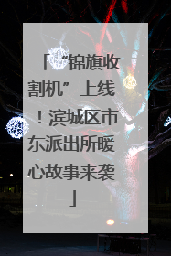 “锦旗收割机”上线！滨城区市东派出所暖心故事来袭