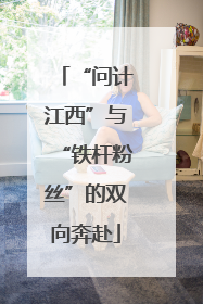 “问计江西”与“铁杆粉丝”的双向奔赴