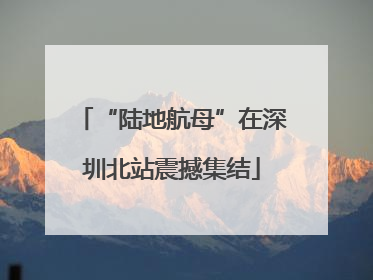 “陆地航母”在深圳北站震撼集结