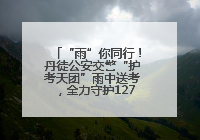 “雨”你同行！丹徒公安交警“护考天团”雨中送考，全力守护1277名考生追梦路