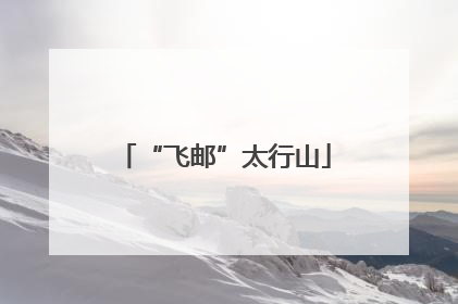 “飞邮”太行山