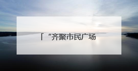 “齐聚市民广场 传递‘护路之声’”——多部门联合走进广场开展“526 我爱路”宣传活动