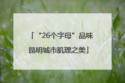 “26个字母”品味昆明城市肌理之美