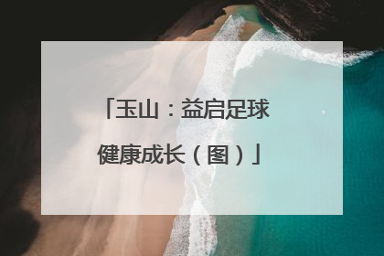 玉山：益启足球 健康成长（图）