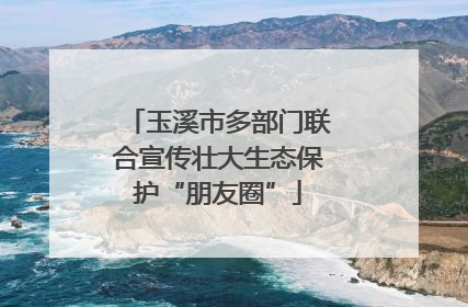 玉溪市多部门联合宣传壮大生态保护“朋友圈”