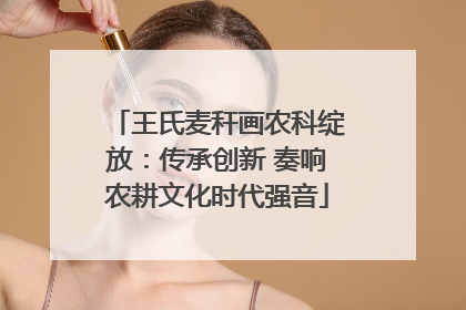 王氏麦秆画农科绽放：传承创新 奏响农耕文化时代强音