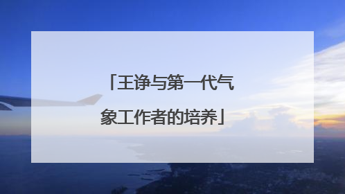 王诤与第一代气象工作者的培养