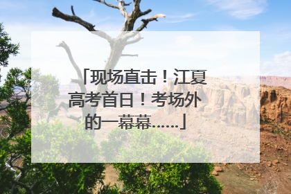 现场直击！江夏高考首日！考场外的一幕幕……