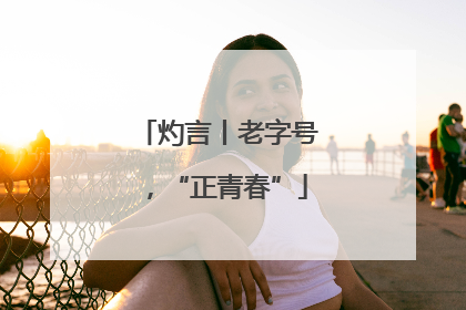 灼言丨老字号，“正青春”