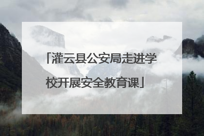 灌云县公安局走进学校开展安全教育课