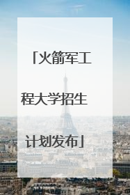 火箭军工程大学招生计划发布