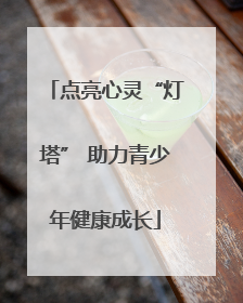 点亮心灵“灯塔” 助力青少年健康成长