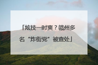炫技一时爽？赣州多名“炸街党”被查处