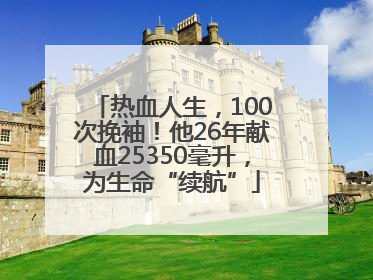 热血人生，100次挽袖！他26年献血25350毫升，为生命“续航”