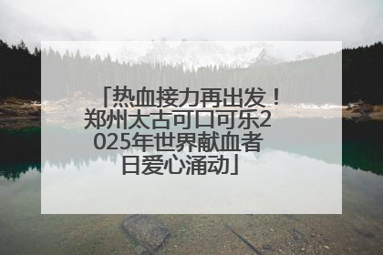 热血接力再出发！郑州太古可口可乐2025年世界献血者日爱心涌动
