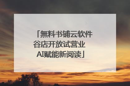 無料书铺云软件谷店开放试营业 AI赋能新阅读