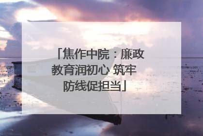 焦作中院：廉政教育润初心 筑牢防线促担当