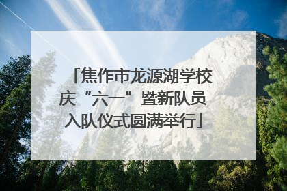 焦作市龙源湖学校庆“六一”暨新队员入队仪式圆满举行