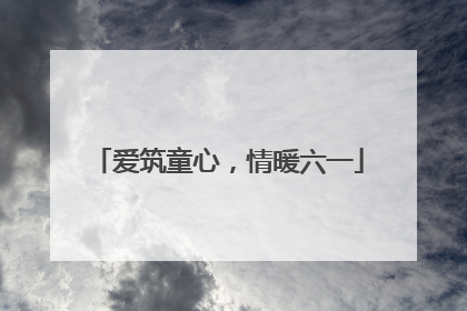 爱筑童心，情暖六一