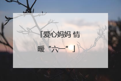爱心妈妈 情暖“六一”