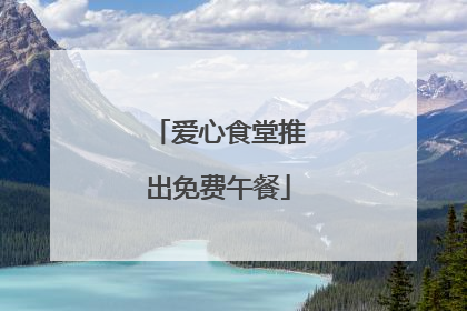 爱心食堂推出免费午餐