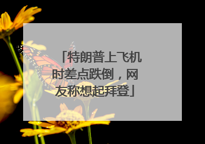 特朗普上飞机时差点跌倒，网友称想起拜登