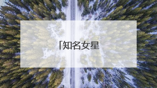知名女星现身泉州