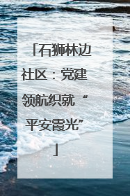 石狮林边社区：党建领航织就“平安霞光”