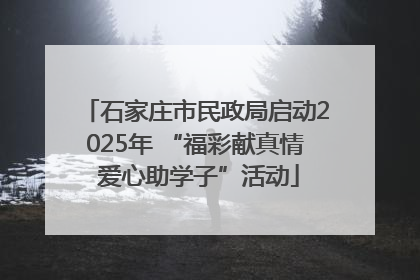 石家庄市民政局启动2025年 “福彩献真情 爱心助学子”活动