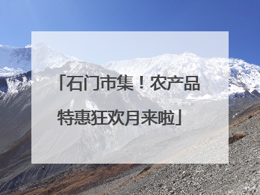 石门市集！农产品特惠狂欢月来啦