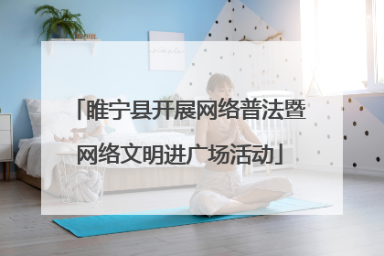 睢宁县开展网络普法暨网络文明进广场活动