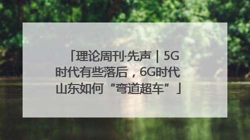 理论周刊·先声｜5G时代有些落后，6G时代山东如何“弯道超车”