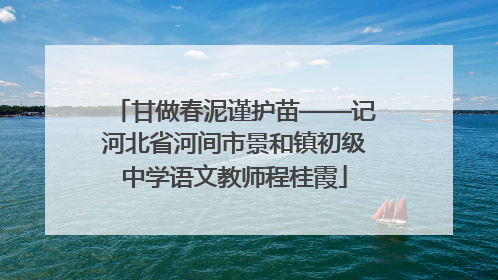 甘做春泥谨护苗——记河北省河间市景和镇初级中学语文教师程桂霞