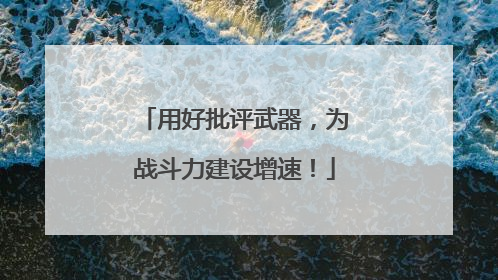用好批评武器，为战斗力建设增速！