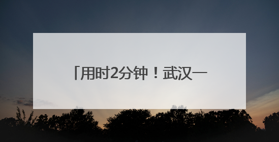 用时2分钟！武汉一考生被智能门锁困住，消防员火速开锁