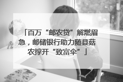 百万“邮农贷”解燃眉急，邮储银行助力随县菇农撑开“致富伞”