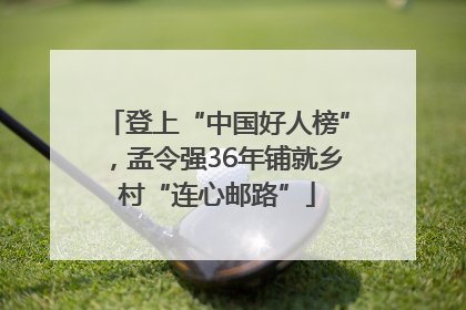 登上“中国好人榜”，孟令强36年铺就乡村“连心邮路”